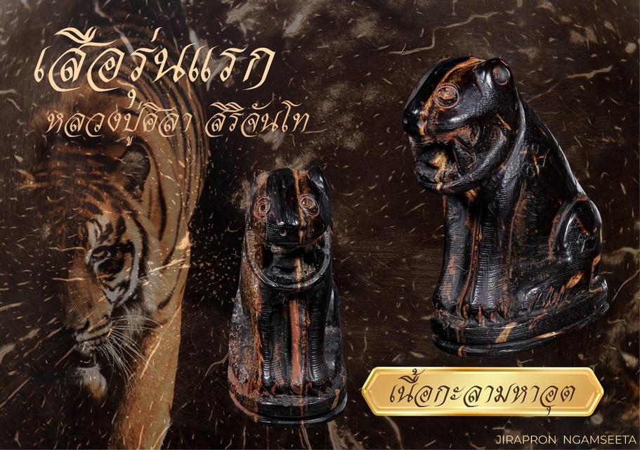 ของขลัง เสือรุ่นแรก 5