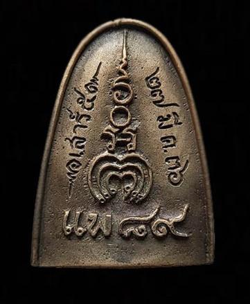 เหรียญหล่อหลวงพ่อแพ วัดพิกุลทอง ปี39(นวโลหะ)  2