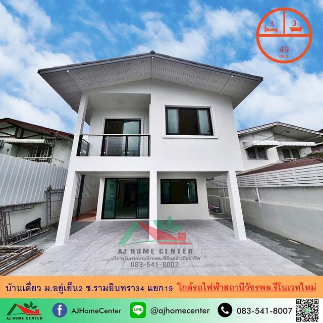 บ้านเดี่ยว49ตรว. ม.อยู่เย็น2 รามอินทรา ใกล้รถไฟฟ้าสถานีวัชรพล   1