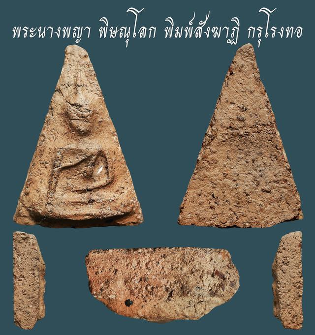 พระนางพญา พิษณุโลก พิมพ์สังฆาฏิ กรุโรงทอ...เก่าๆ