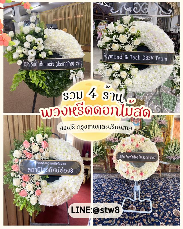 พวงหรีดวัดสายไหม สั่งเลยที่ LINE ID: @stw8 รูปที่ 4