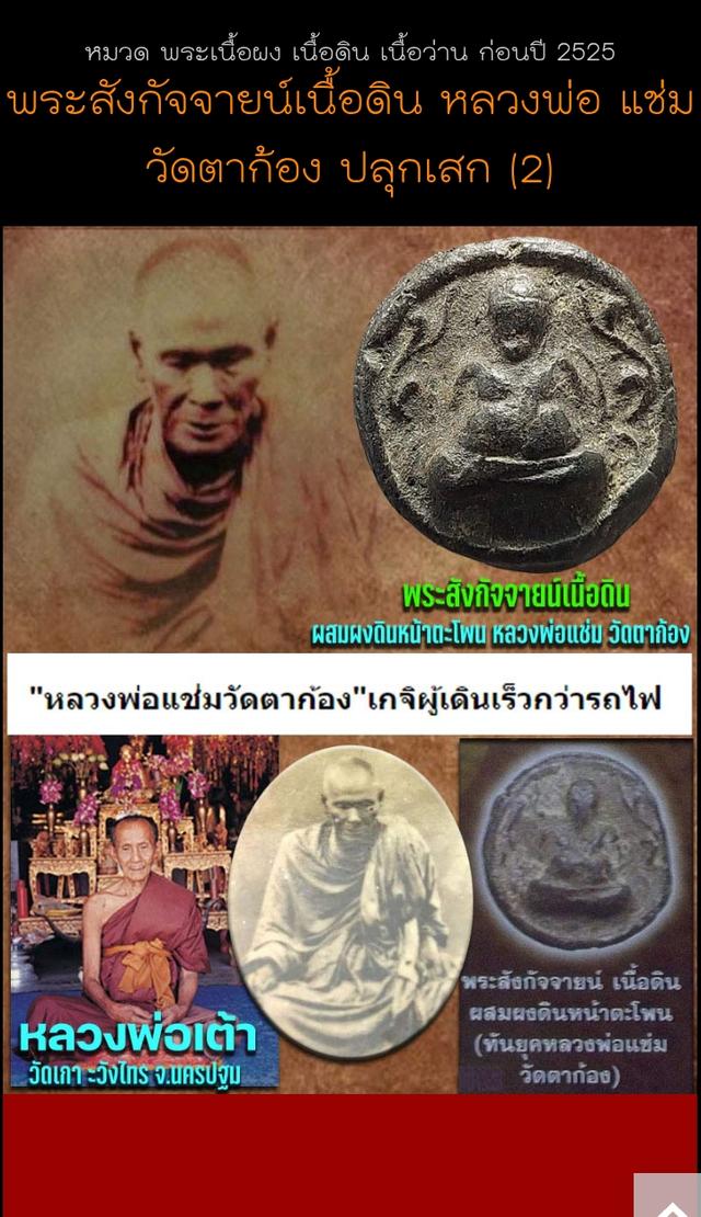 พระสังกัจจายน ์หลวงพ่อแช่ม วัดตาก้อง 3