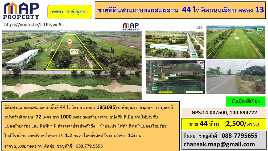 ขายที่ดินสวนเกษตรผสมผสาน  44 ไร่ ติดถนนเลียบ คลอง 13 7