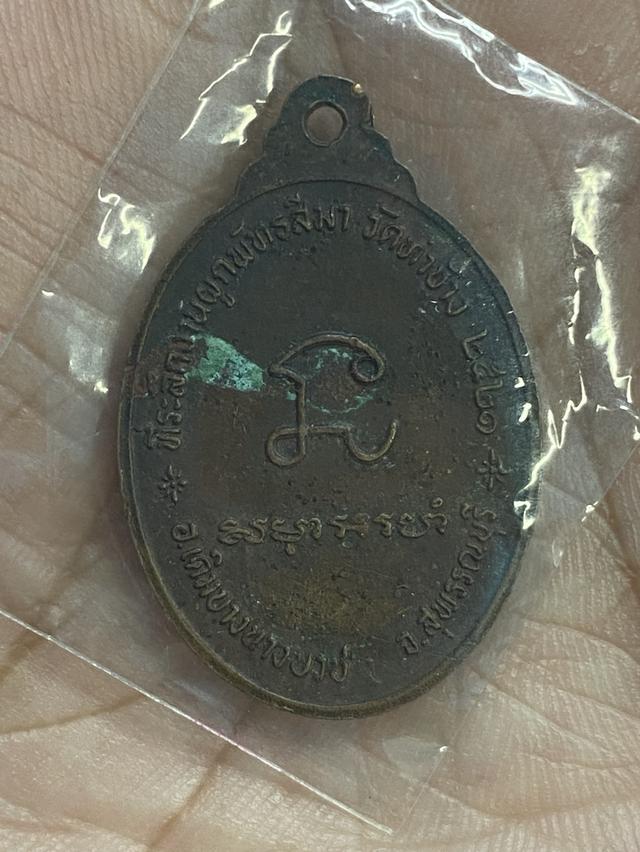 เหรียญพระพุทธที่ระลึกผูกพัทธสีมา วัดท่าช้าง ปี2521  2