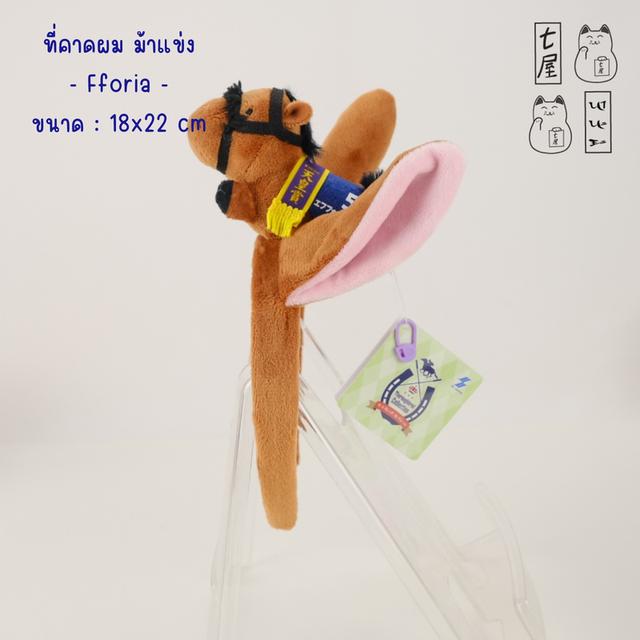 ที่คาดผม 。ม้าแข่ง・ที่คาดผม・เอฟโฟเรีย 🏇💨 Efforia・SK Japan・Thoroughbred Collection ~ Mascot Headband Vol. 3 ~ Standard ・ 22 cm 🍀 🏆 รูปย่อยที่ 2