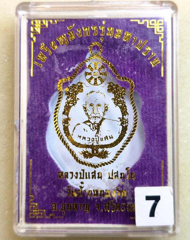 เหรียญเสมา มังกรคู่ รุ่นมหาปราบ หลวงปู่แสน วัดบ้านหนองจิก ศรีสะเกษ