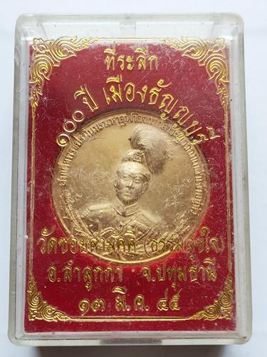 เหรียญ ร.5 ครบ 100 ปีเมืองธัญญบุรี ปี 2545  3