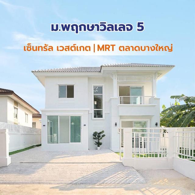 หมู่บ้านพฤกษาวิลเลจ 5 ทำเลวงแหวน - รัตนาธิเบศร์  บ้านเดี่ยว 2 ชั้น ตกแต่งใหม่ใกล้ MRT ตลาดบางใหญ่ และเซ็นทรัล เวสต์เกส เดินทางสะดวก 1