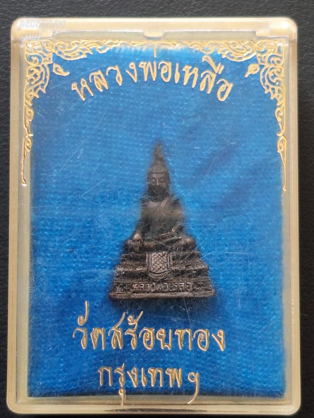 หลวงพ่อเหลือ วัดสร้อยทอง