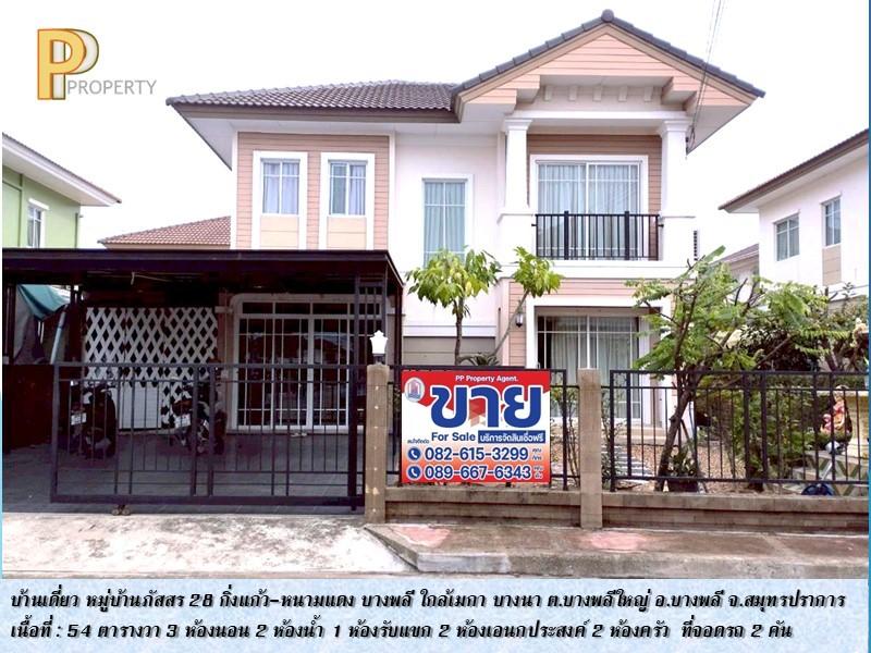ขายบ้านเดี่ยว หมู่บ้านภัสสร 28 หนามแดง-บางพลี สมุทรปราการ 1