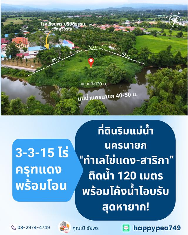 [ขาย] ที่ดินติดแม่น้ำนครนายก สาริกา 3 ไร่เศษ ฝั่งโค้งน้ำโอบรับ ตลิ่งเสถียร หน้ากว้างริมน้ำยาว 120 เมตร 6
