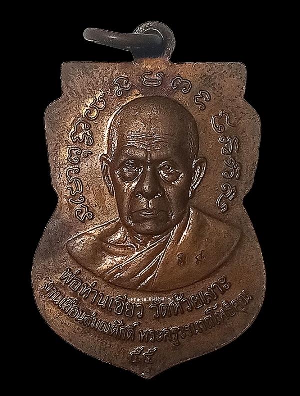 เหรียญแจกทานหลวงพ่อทวด พ่อท่านเขียว รุ่นเลื่อนสมณศักดิ์55 วัดห้วยเงาะ จ.ปัตตานี ปี2555