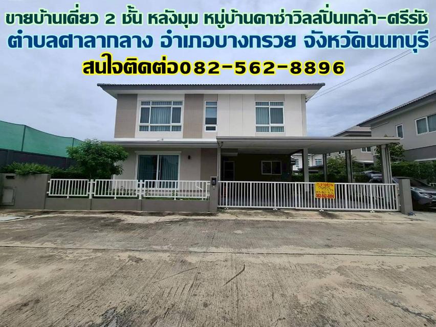 ขายบ้านเดี่ยว 2 ชั้น หลังมุม หมู่บ้านคาซ่าวิลล์ปิ่นเกล้า-ศรีรัช 1