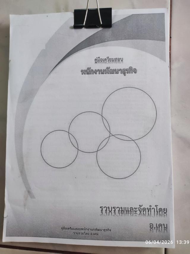 หนังสือการการบริหารธุรกิจการเงินการบัญชีและคู่มือเตรียมสอบนักพัฒนาธุรกิจ รูปที่ 6