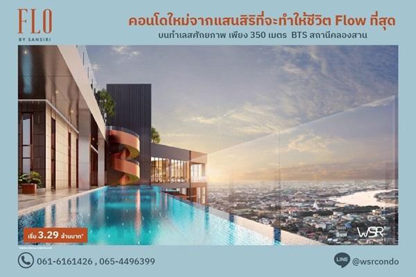 FLO by Sansiri Riverside Living, Investment Value ราคาเริ่มต้นเพียง 3.09 ล้านบาท ทำเลคลองสาน ใกล้ BTS โทร 061-6161426