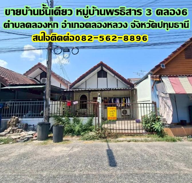 ขายบ้านชั้นเดียว หมู่บ้านพรธิสาร3 คลอง6 1