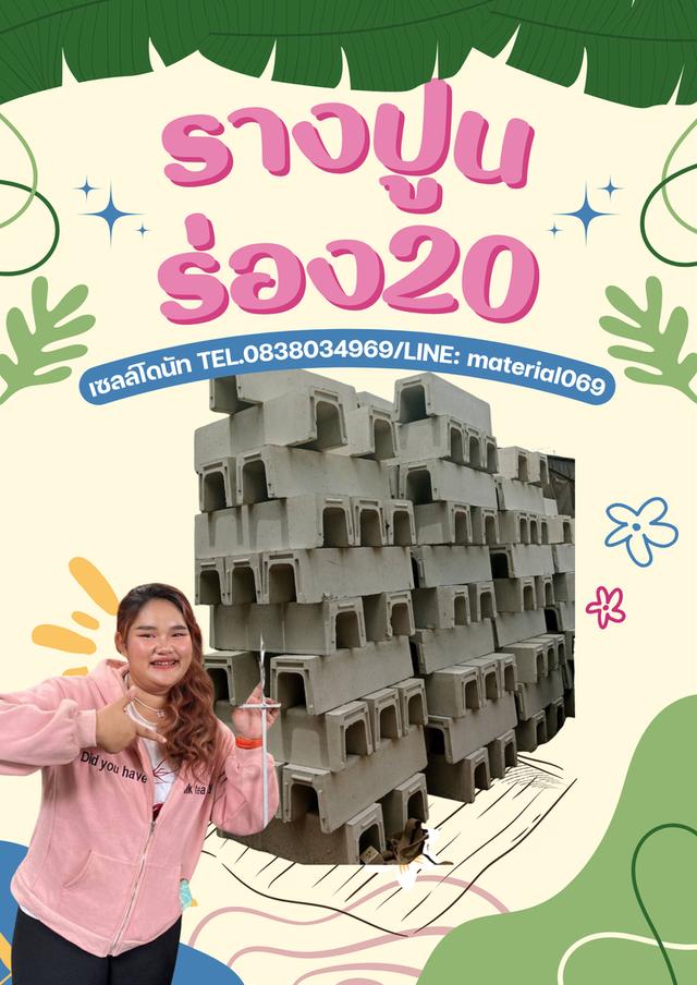รางปูนร่อง20