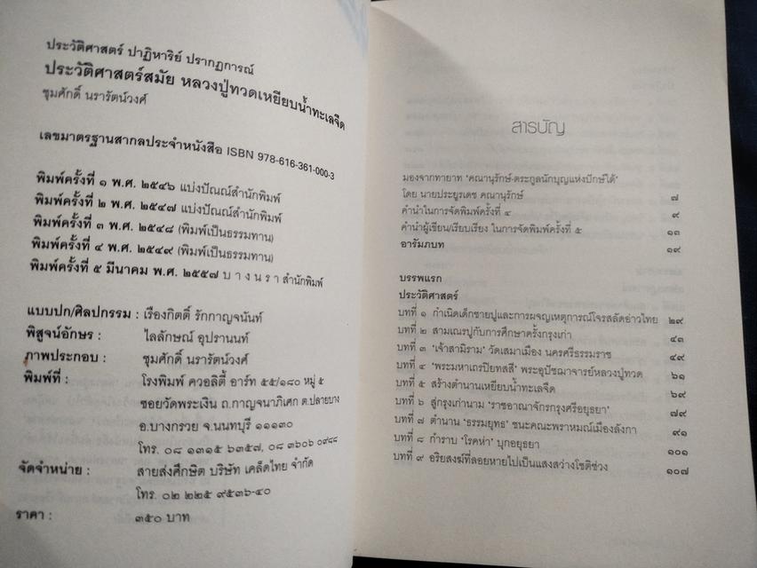 หนังสือประวัติศาสตร์สมัย หลวงปู่ทวดเหยียบน้ำทะเลจืด พิมพ์ครั้งที่5 ปี2557 มีลายเซ็นเจ้าของเดิม มีขีดเส้นใต้บ้าง ความหนา399หน้้า ปกอ่อน sาคา380uาn 4