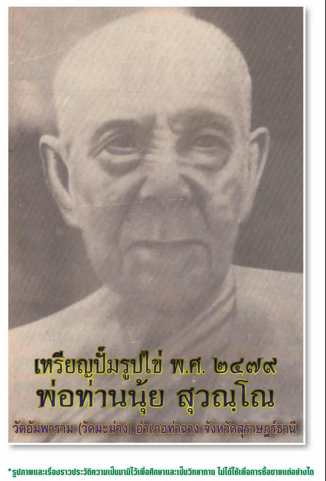 พ่อท่านนุ้ย สุวณฺโณ 5