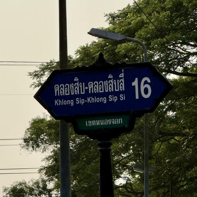 ที่ดินสวย ใกล้สน. ประชาสำราญ หนองจอก 3