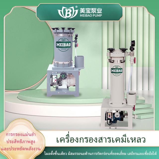 เหมยเป่าเครื่องกรองสารเคมี รุ่น MFR – ทนการกัดกร่อน ไม่รั่วซึม ผลิตจาก PVDF/UPVC อัตราการไหลสูงสุด 20 ลบ.ม./ชม.