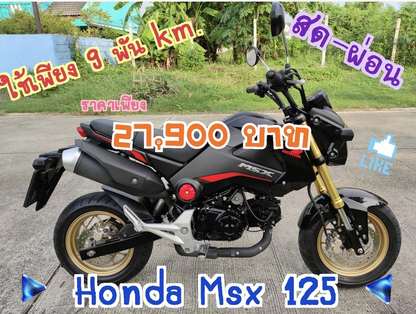 ใช้เพียง 9 พัน km. Honda Msx 125
