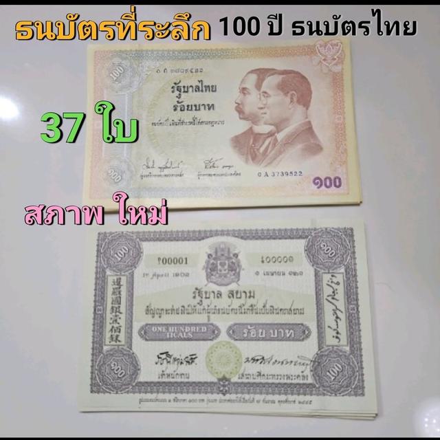 ธนบัตรที่ระลึก 100บาท ที่ระลึก 100 ปี  ธนบัตรไทย( ขาย เหมา 37ใบ) สภาพใหม่ 2