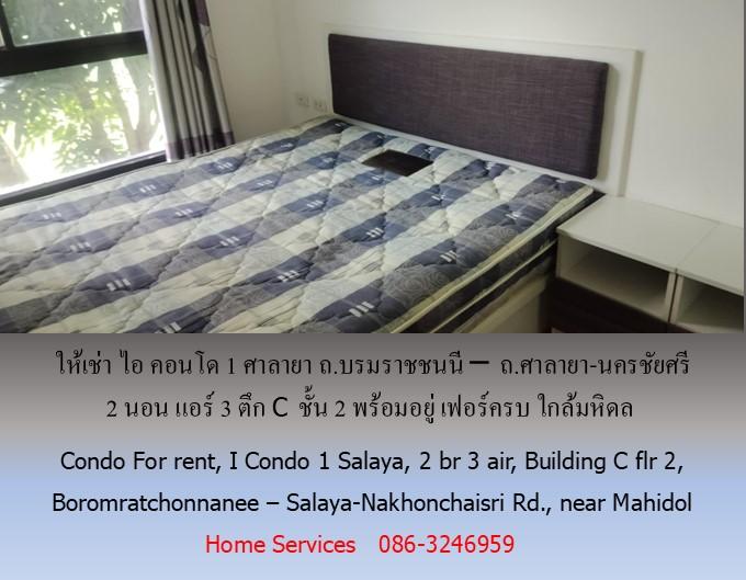 ให้เช่า ไอ คอนโด1 ศาลายา ถ.บรมราชชนนี – ถ.ศาลายา-นครชัยศรี 2 นอน แอร์ 3 ตึก C ชั้น 2 พร้อมอยู่ เฟอร์ครบ ใกล้มหิดล 13