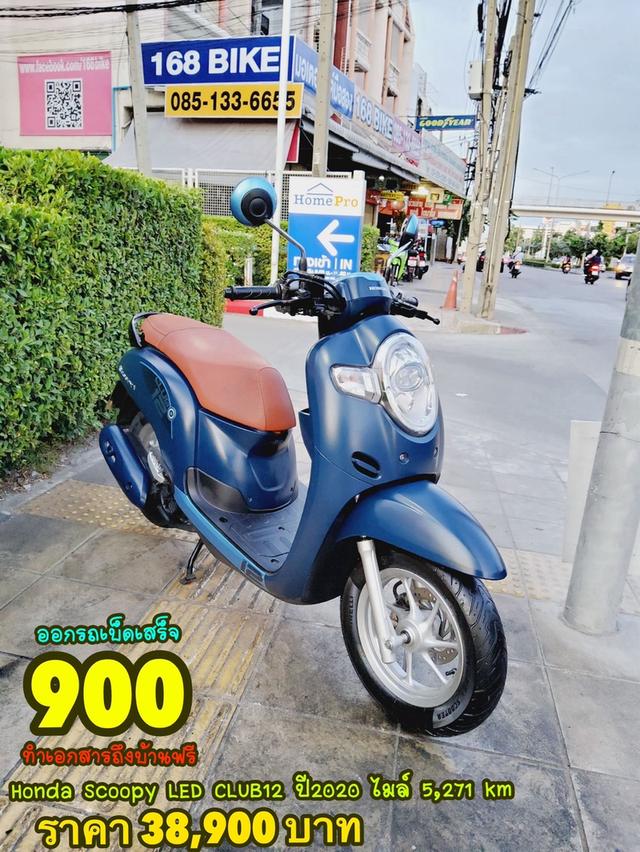 Honda Scoopy LED CLUB12 ปี2020 สภาพเกรดA 5271 km เอกสารพร้อมโอน