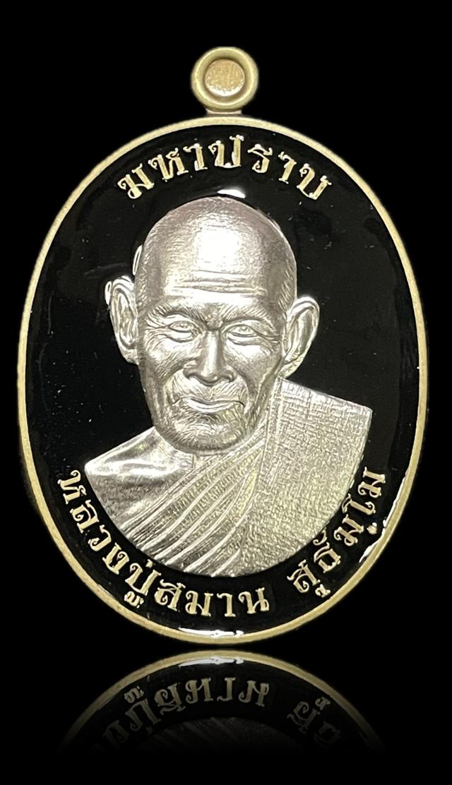 หลวงปู่สมาน สุธมฺโม ที่พักสงฆ์เขายางหัก อ.ปากท่อ จ.ราชบุรี เหรียญ มหาปราบกันภัย เลข ๒๓  ปี2567