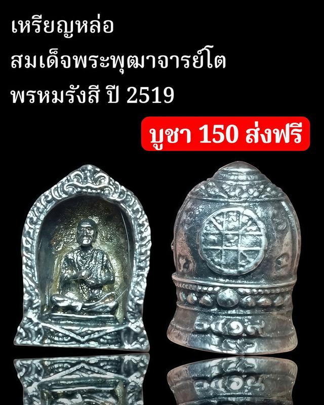 สมเด็จพระพุฒาจารย์โต พรหมรังสี ปี 2519