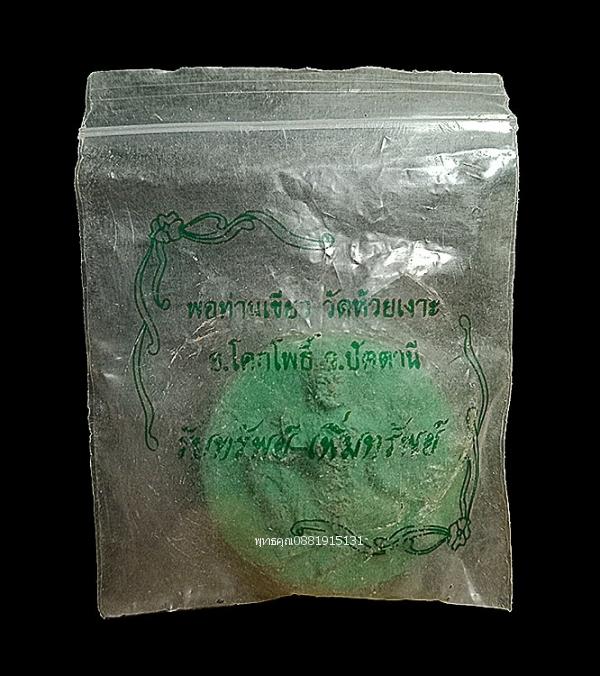 จตุคามรามเทพ รุ่นรับทรัพย์เพิ่มทรัพย์ พ่อท่านเขียว วัดห้วยเงาะ จ.ปัตตานี