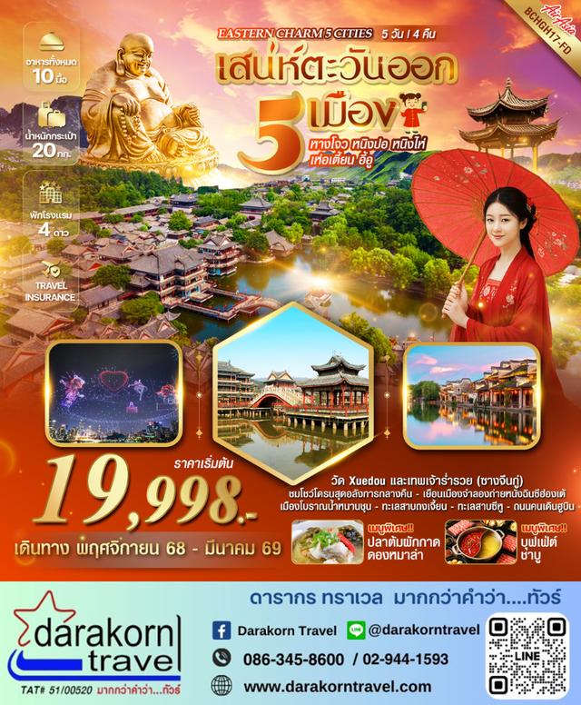 ทัวร์จีน EASTERN CHARM 5 CITIES 5วัน 4คืน