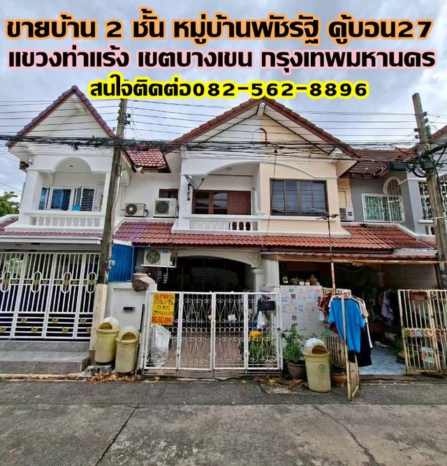 ขายบ้าน 2 ชั้น หมู่บ้านพัชรัฐ คู้บอน27 บางเขน ท่าแร้ง 1