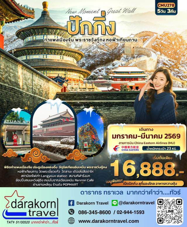 ทัวร์จีน ปักกิ่ง กำแพงเมืองจีน พระราชวังกู้กง หอฟ้าเทียนถาน 5วัน 3คืน
