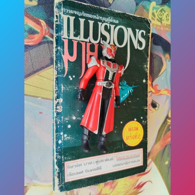 มายา Illusions : ริชาร์ด บาค Richard Bach (นิยายโดยผู้เขียน 'โจนาทาน ลิฟวิงสตัน นางนวล')
