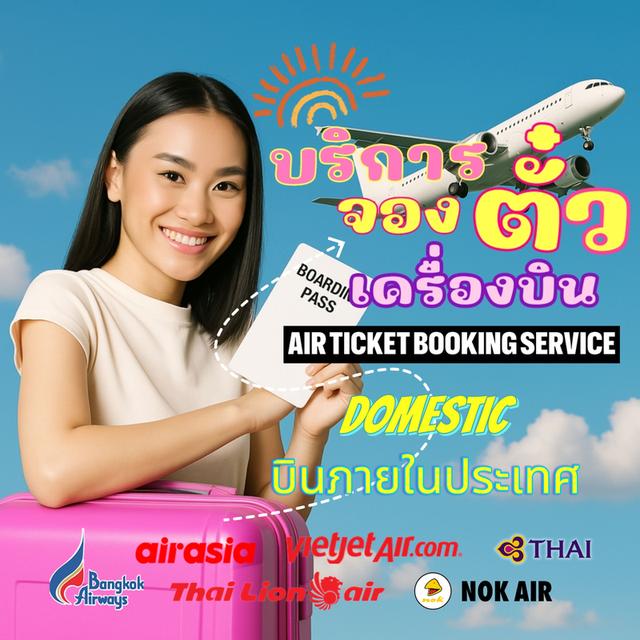 บริการจองตั๋วเครื่องบินภายในประเทศ