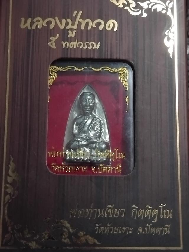 หลวงปู่ทวด 5ทศวรรษ หลวงพ่อเขียว