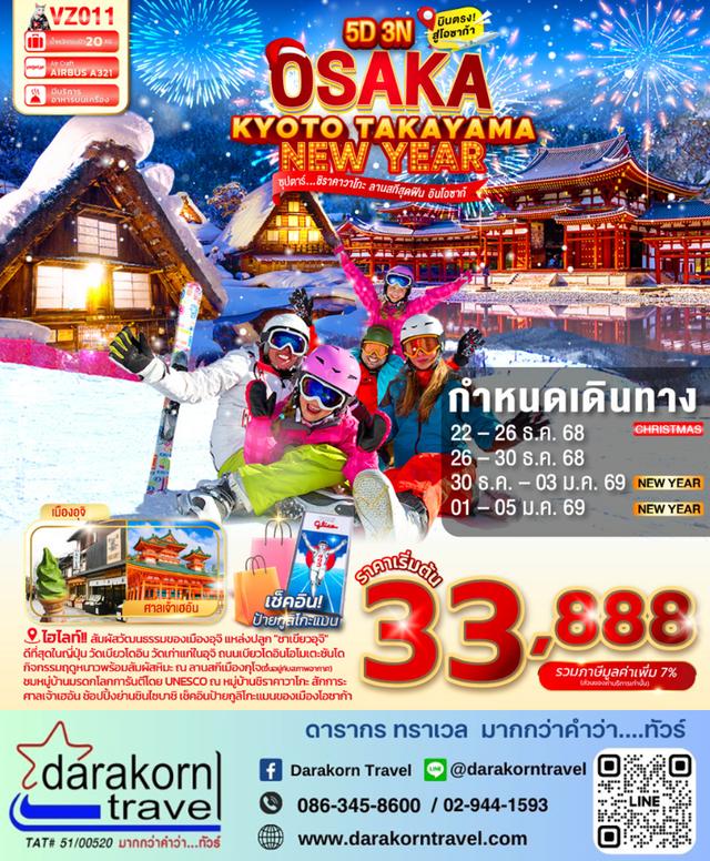 ทัวร์ญี่ปุ่นคืน ชิราคาวาโกะ ลานสกีสุดฟิน อินโอซาก้า 5วัน 3คืน