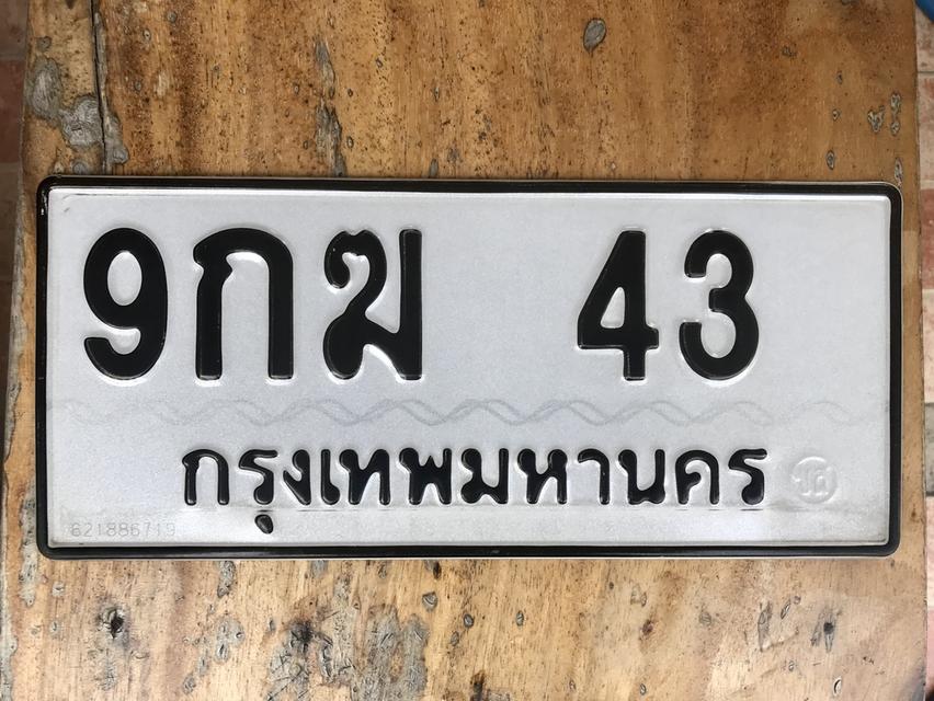 ขายเลขทะเบียนสวยสองหลัก 43