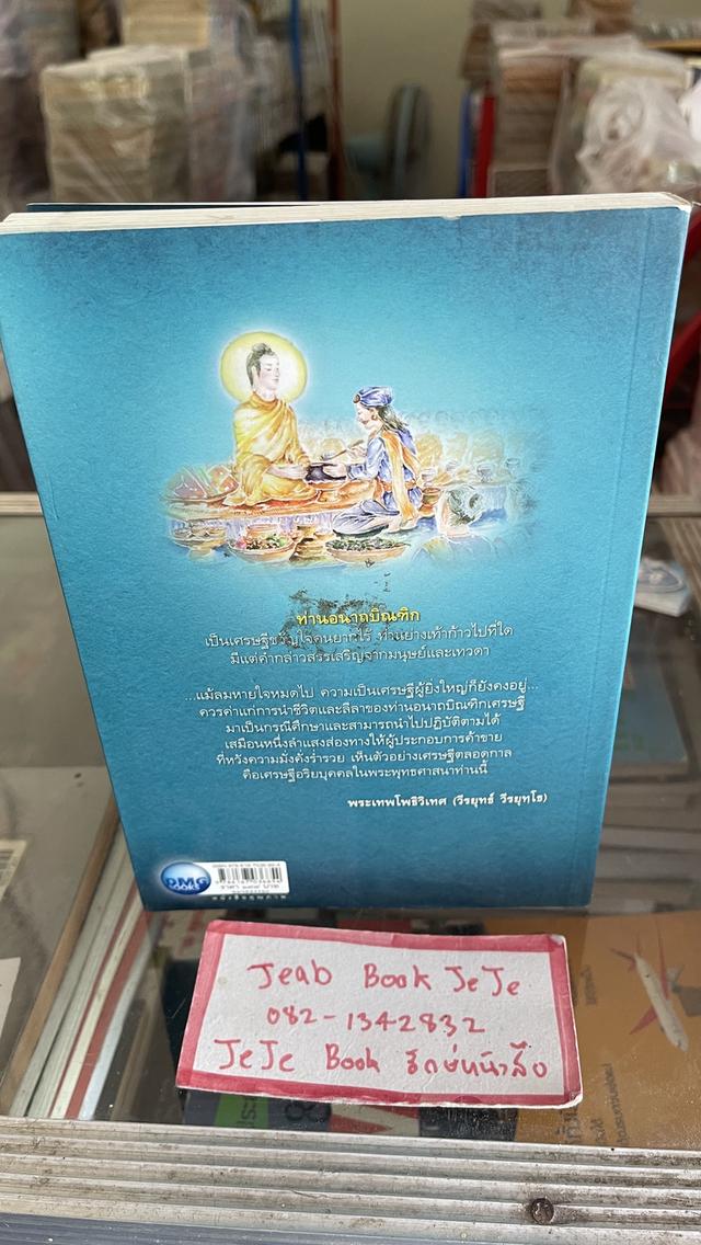 หนังสือธรรมมะ อนาถบิณฑิก ต้นแบบชีวิตมหาเศรษฐี บนเส้นทางอรหันต์ 2