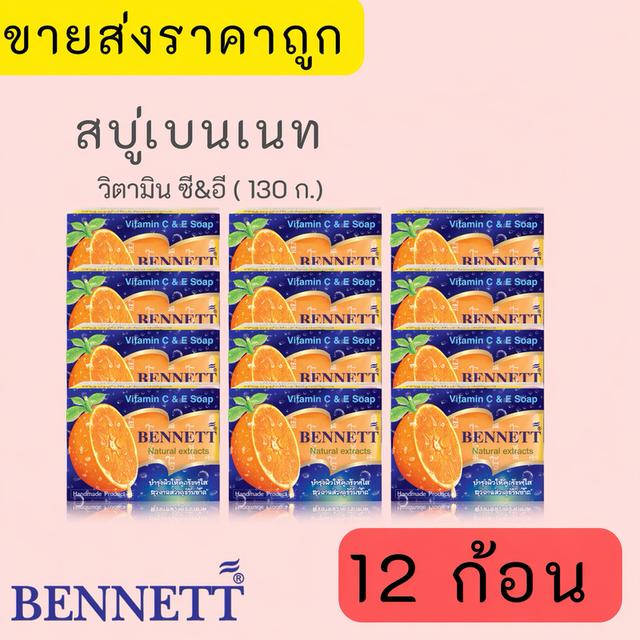(1โหล) ราคาส่ง สบู่เบนเนทBennett เบนเนท สบู่เบนเนทส้ม C&E จากธรรมชาติ 130กรัม 12ก้อน