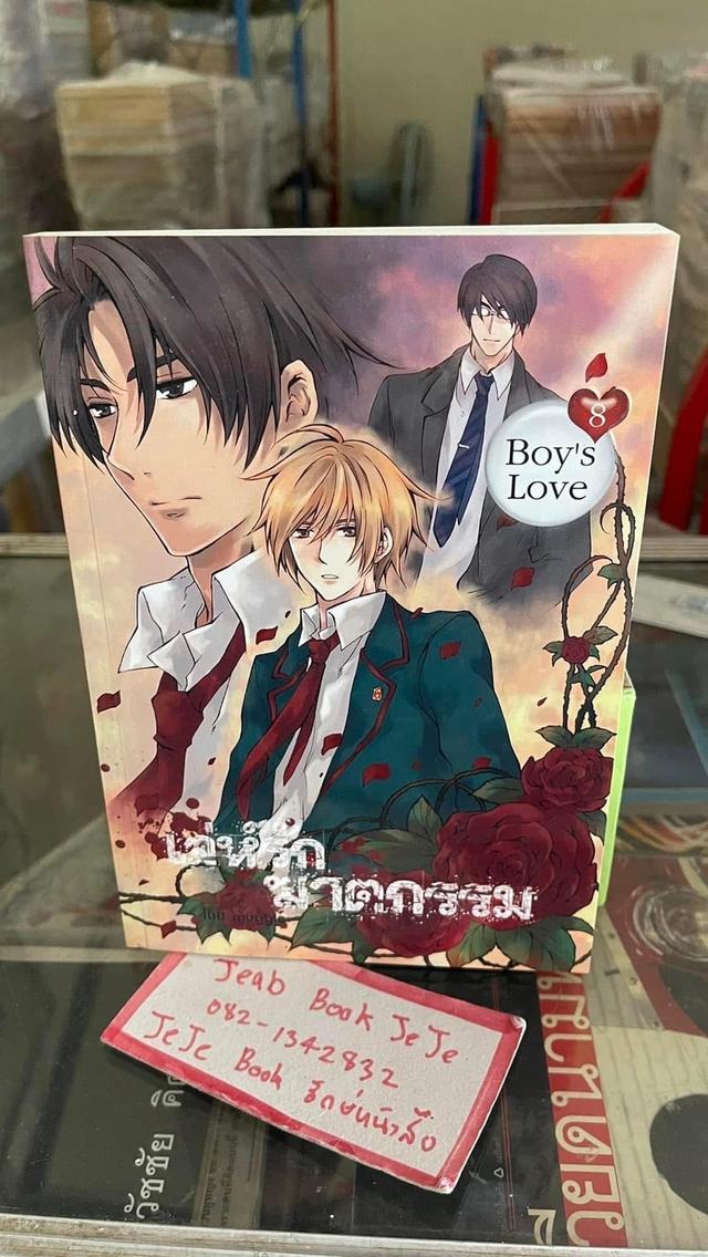 หนังสือนิยาย วาย BL บล็อกเชต มือ 1 นอกซิล 5