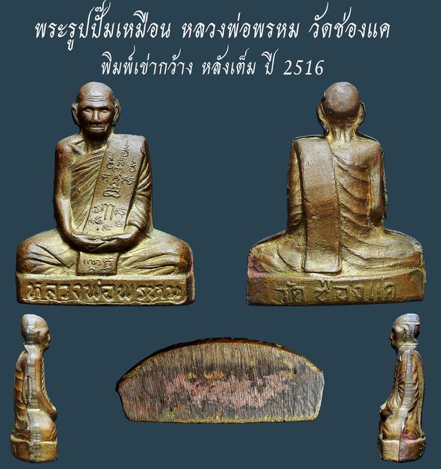 พระรูปปั๊มเหมือน หลวงพ่อพรหม วัดช่องแค พิมพ์เข่ากว้าง หลังเต็ม ปี 2516....เก่าๆ