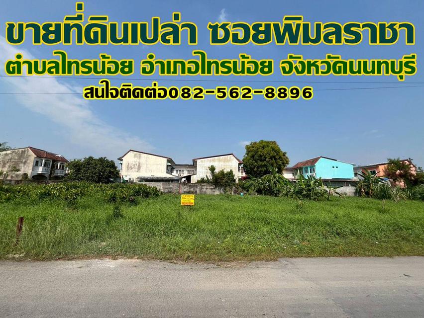 ขายที่ดินเปล่า ซอยพิมลราชา ไทรน้อย นนทบุรี 1