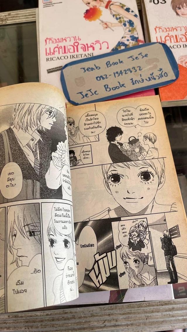 หนังสือการ์ตูน รักอมหวาน ให้พอใจหวิว 1-7 จบ 4