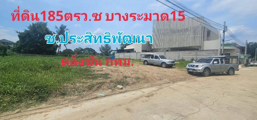 ขาย ที่ดิน บางระมาด15 185 ตร.วา ใกล้ถนนพุทธมณฑลสาย1ถมแล้ว บรรยากาศดี ตลิ่งชัน กทม 1