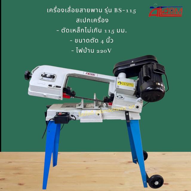 เครื่องเลื่อยสายพาน รุ่น BS-115