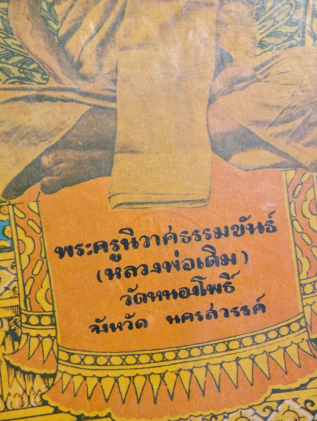 รูปถ่าย หลวงพ่อเดิม วัดหนองโพธิ์ ปี2482 รูปย่อยที่ 3