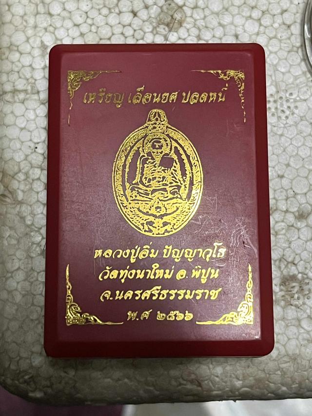 เหรียญเลื่อนยศปลดหนี้หลวงปู่อิ่ม 1